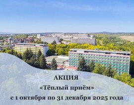 Акция «Теплый прием» в санатории «Виктория»
