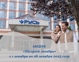 Акция «Щедрый декабрь» в санатории «Русь»