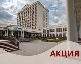 Акция «Правильный старт с выгодой» в санатории «Источник»