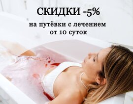 Акция: Скидка 5% на длительное лечение в санатории «Парк Шафран»
