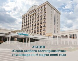 Акция «Сезон особого гостеприимства» в санатории «Источник»
