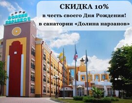 Скидка 10% в санатории «Долина нарзанов»